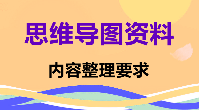 内容整理要求、技巧及流程