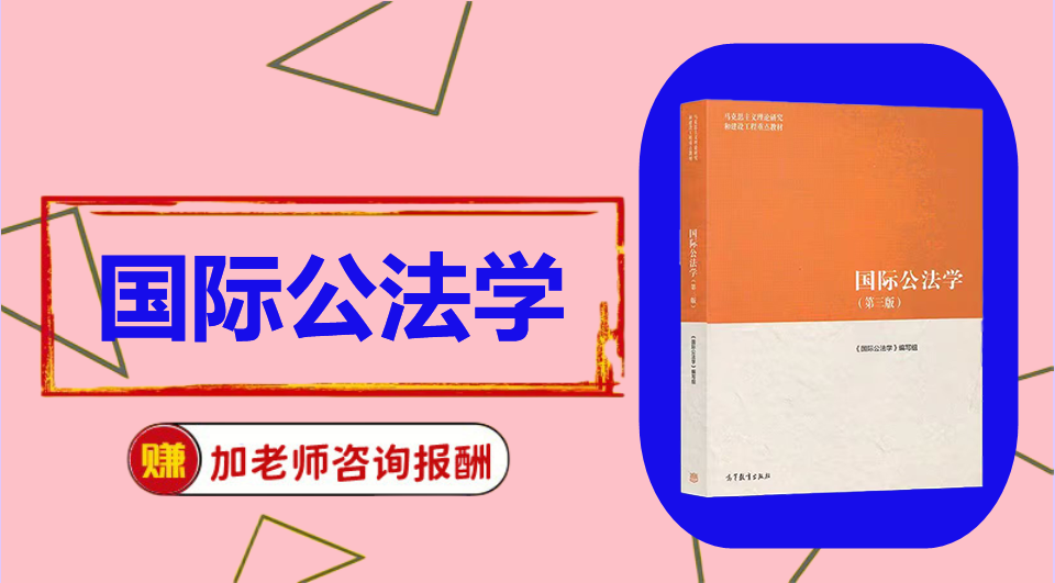 《国际公法学》 初试/复试资料整理