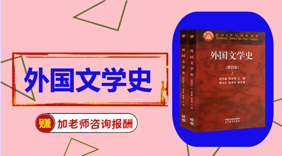 《外国文学史》 初试/复试资料整理