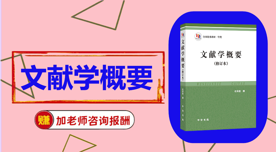 《文献学概要》 初试/复试资料整理