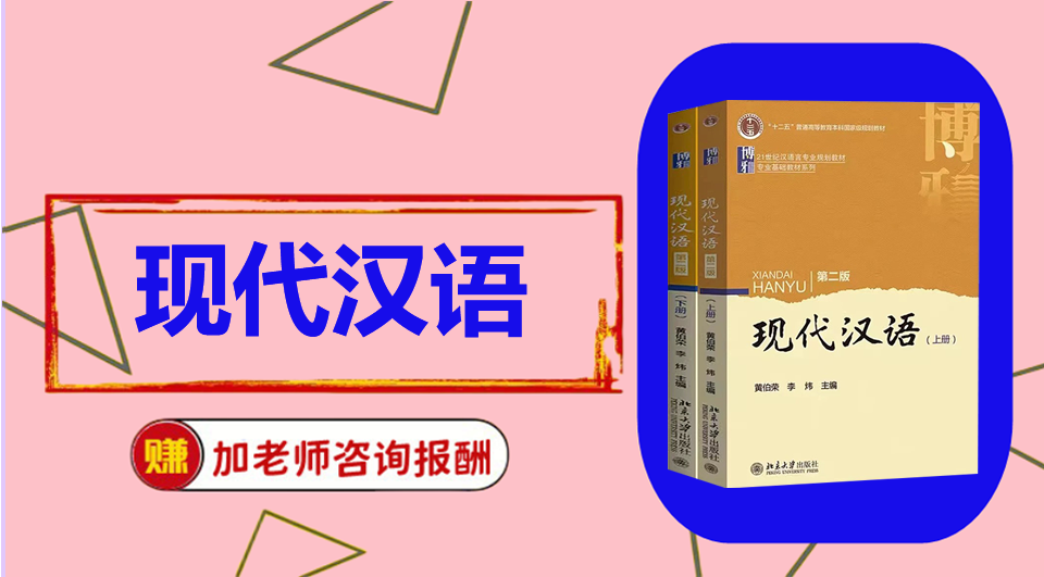 《现代汉语》  初试/复试资料整理