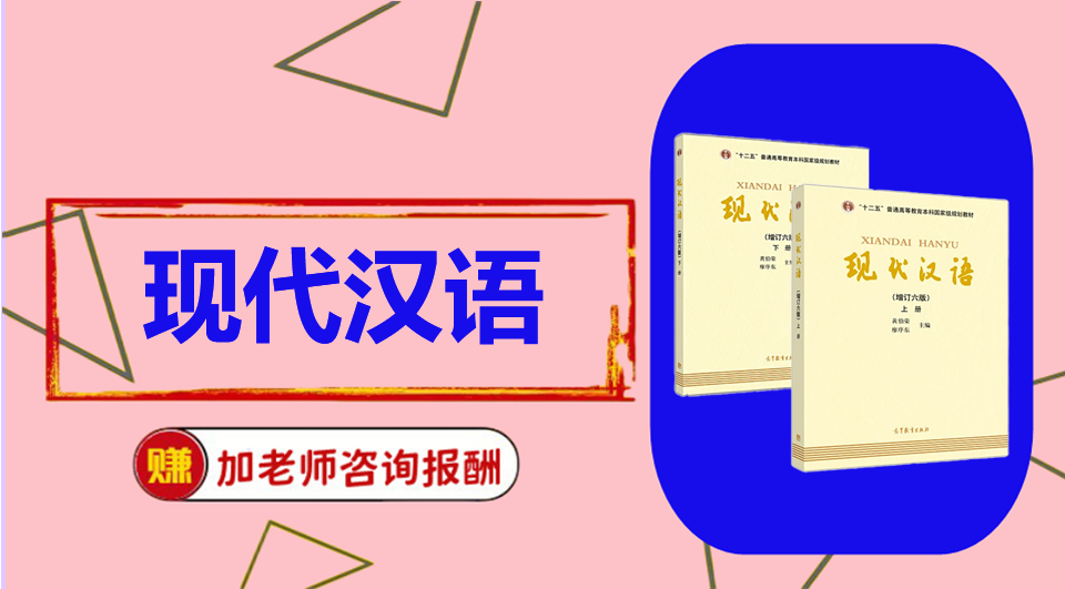 《现代汉语》初试/复试资料整理