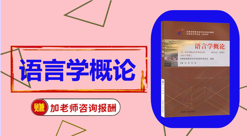 《语言学概论》 初试/复试资料整理