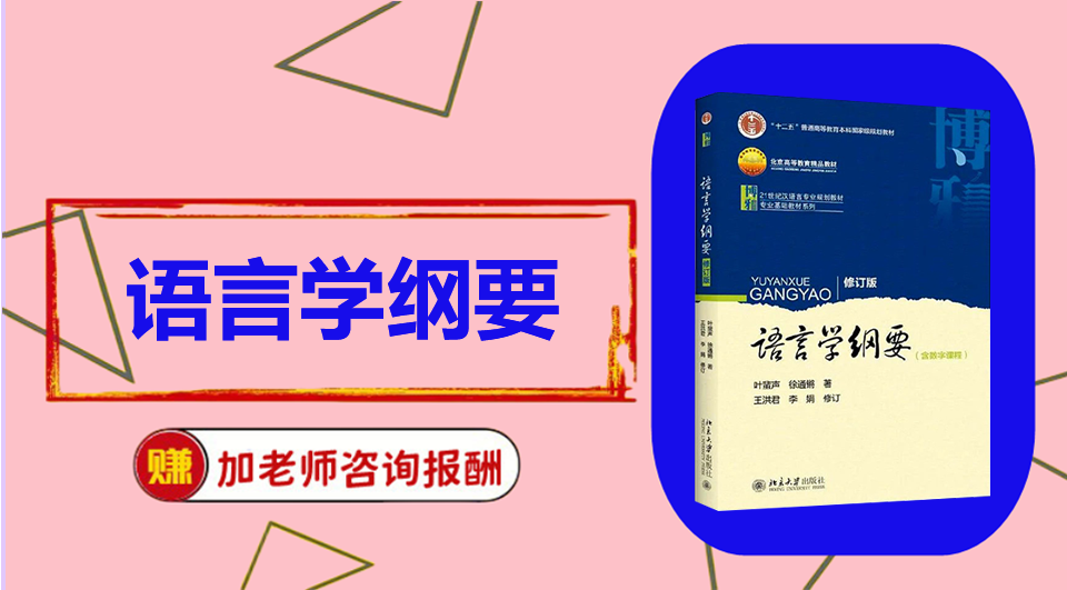 《语言学纲要》 初试/复试资料整理