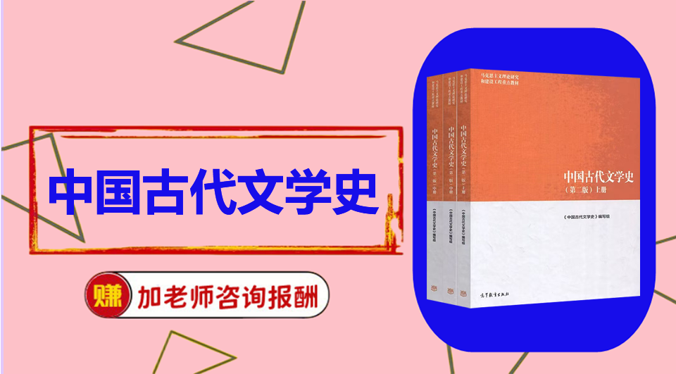 《中国古代文学史》初试/复试资料整理