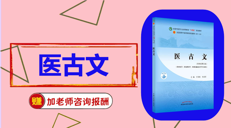 《医古文》 初试/复试资料整理
