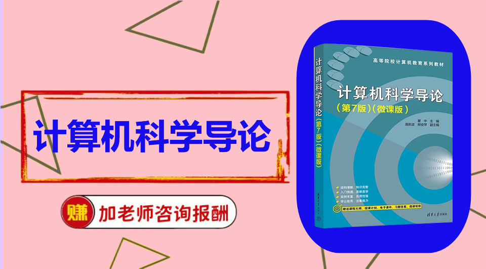 《计算机科学导论》 初试/复试资料整理