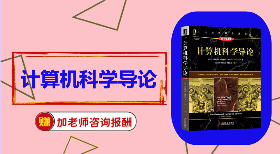 《计算机科学导论》 初试/复试资料整理