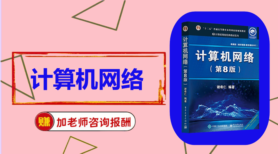 《计算机网络》 初试/复试资料整理