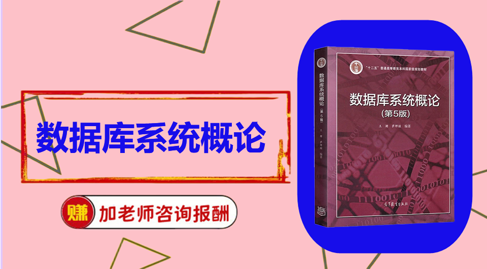 《数据库系统概论》初试/复试资料整理