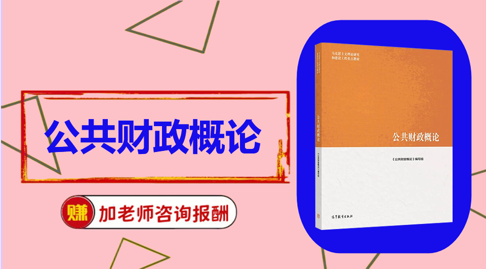 《公共财政概论》初试/复试资料整理