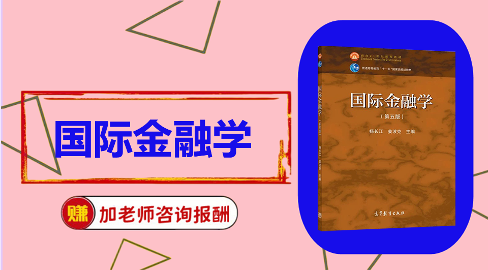 《国际金融学》初试/复试资料整理