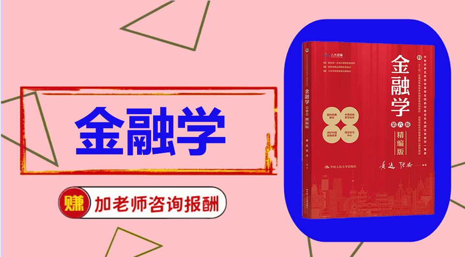 《金融学》 初试/复试资料整理