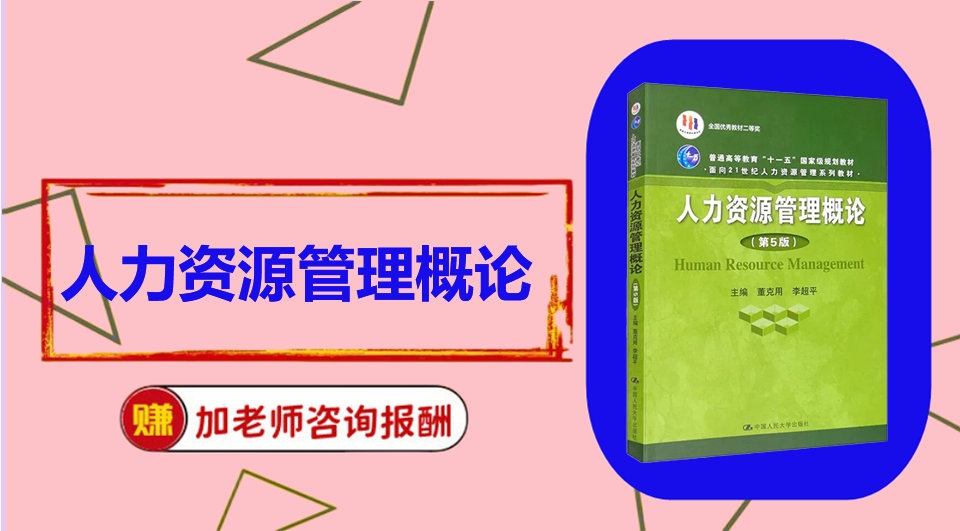 《人力资源管理概论》初试/复试资料整理
