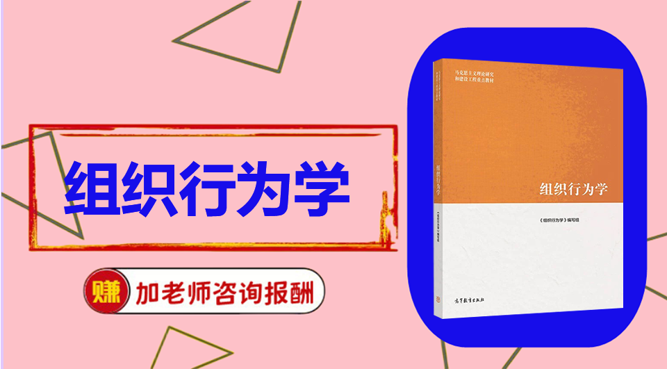 《组织行为学》  初试/复试资料整理