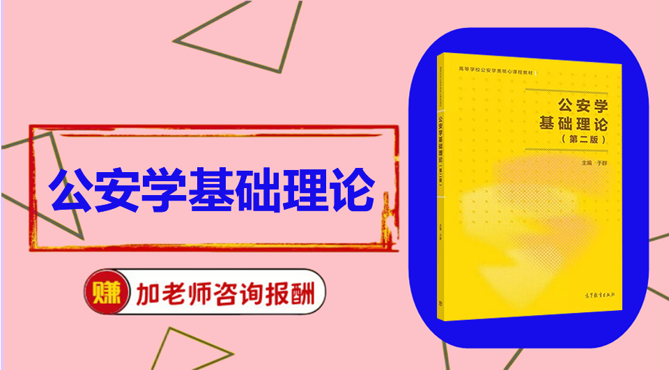 《公安学基础理论》初试/复试资料整理