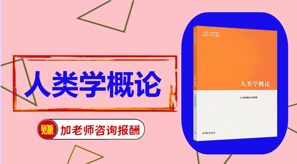 《人类学概论》 初试/复试资料整理