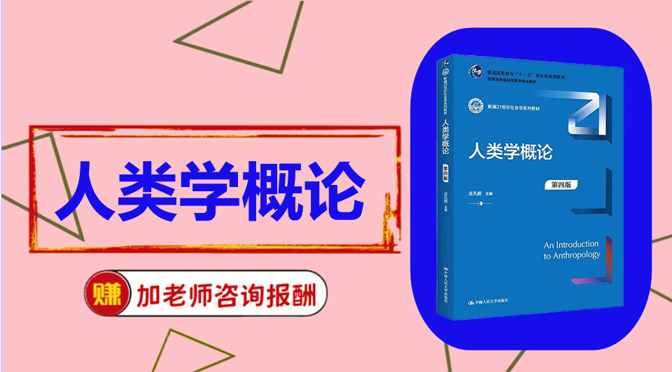 《人类学概论》 初试/复试资料整理