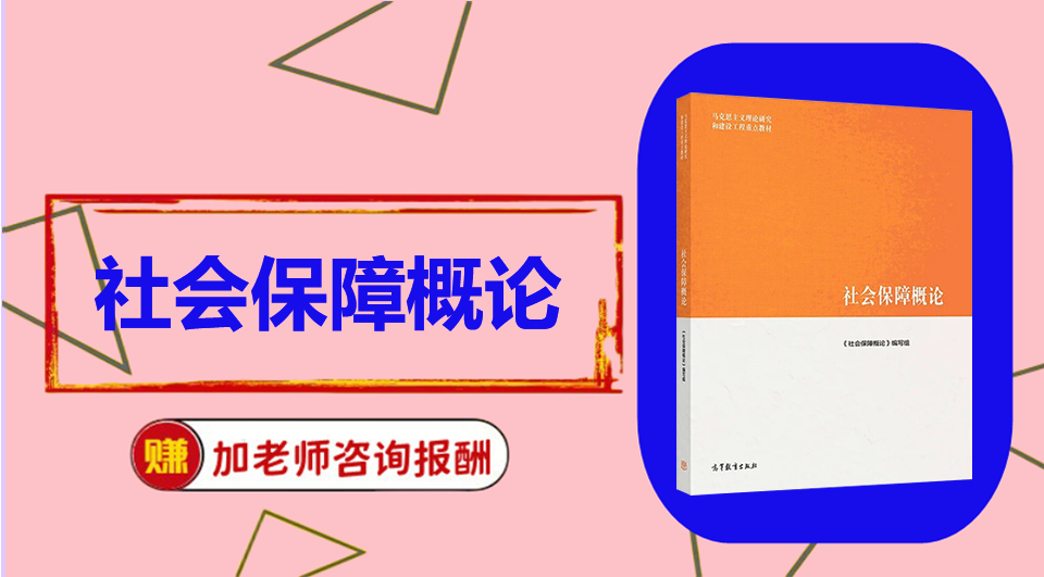 《社会保障概论》  初试/复试资料整理