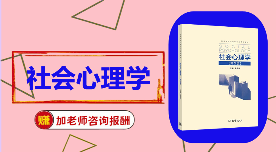 《社会心理学》初试/复试资料整理