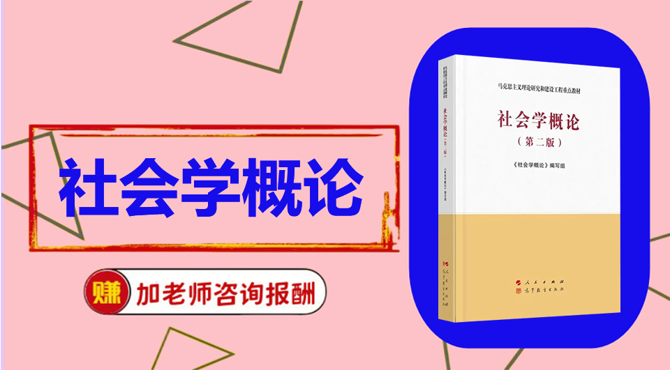 《社会学概论》初试/复试资料整理