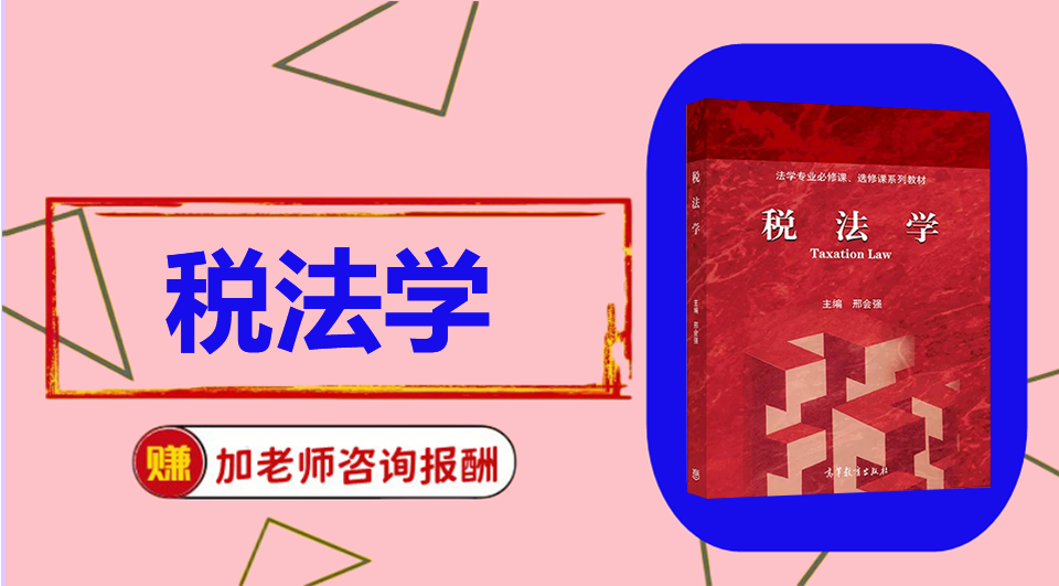 《税法学》初试/复试资料整理