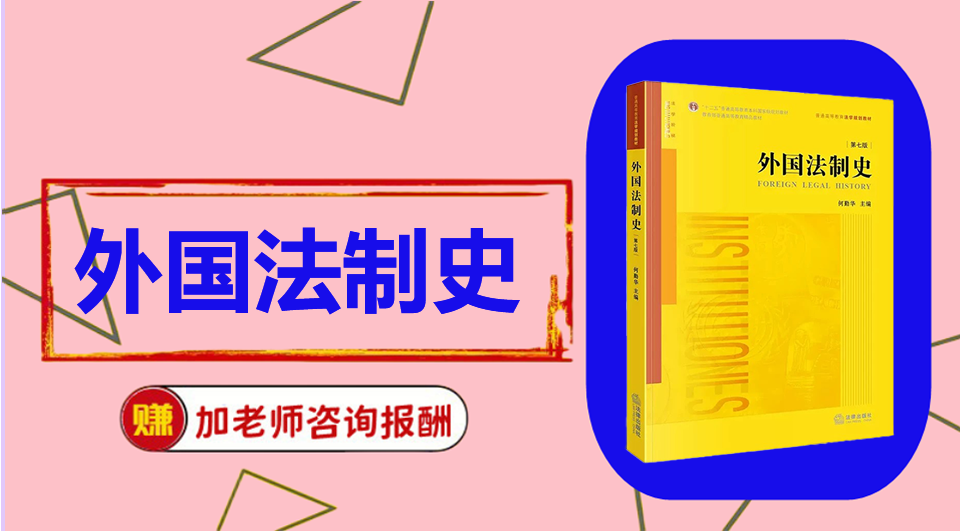 《外国法制史》初试/复试资料整理