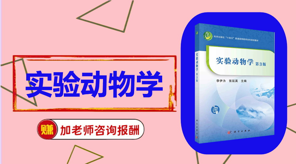 《实验动物学》 初试/复试资料整理