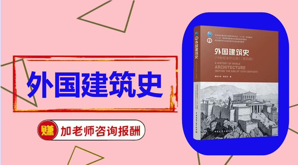 《外国建筑史》初试/复试资料整理