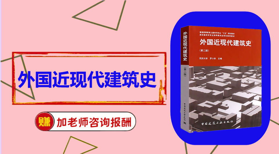 《外国近现代建筑史》初试/复试资料整理