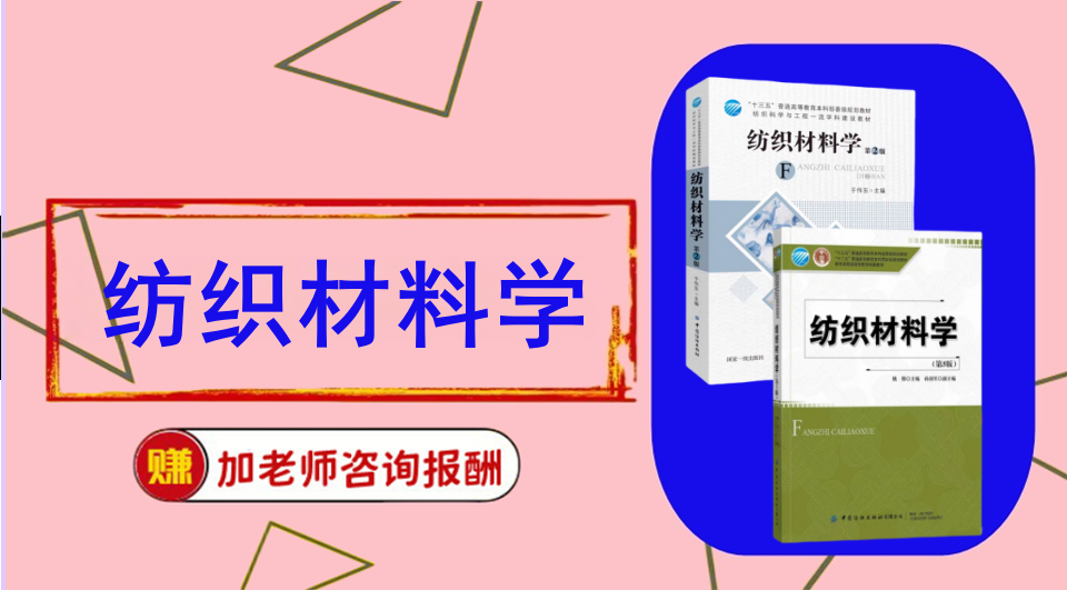 《纺织材料学》初试/复试资料整理